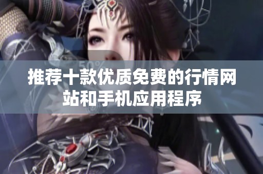 推荐十款优质免费的行情网站和手机应用程序