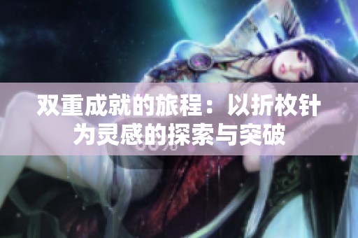 双重成就的旅程：以折枚针为灵感的探索与突破