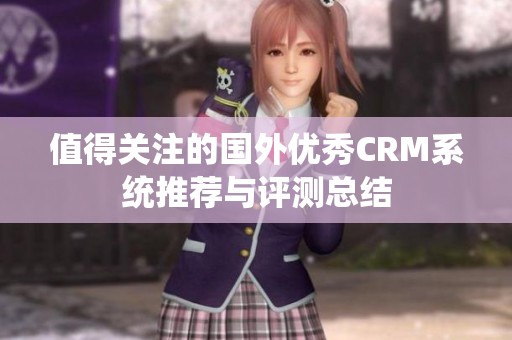 值得关注的国外优秀CRM系统推荐与评测总结