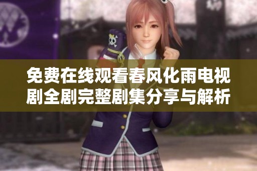 免费在线观看春风化雨电视剧全剧完整剧集分享与解析