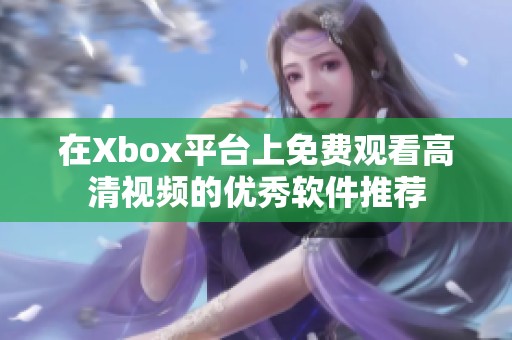 在Xbox平台上免费观看高清视频的优秀软件推荐