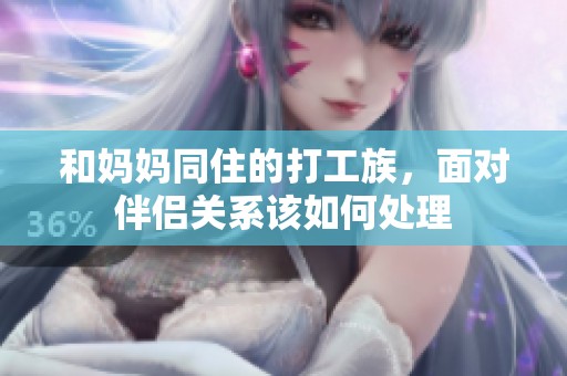 和妈妈同住的打工族，面对伴侣关系该如何处理