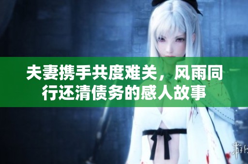 夫妻携手共度难关，风雨同行还清债务的感人故事