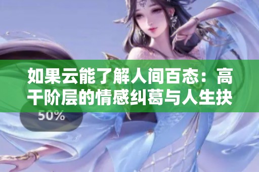 如果云能了解人间百态：高干阶层的情感纠葛与人生抉择