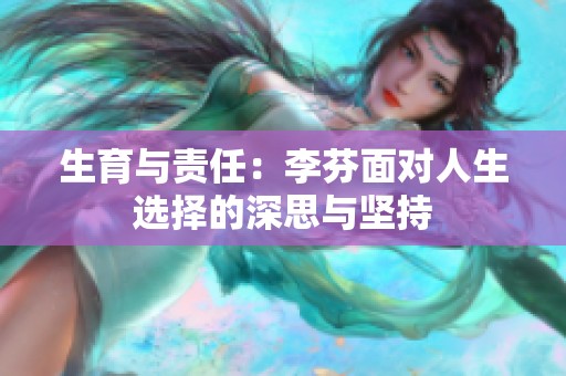 生育与责任：李芬面对人生选择的深思与坚持