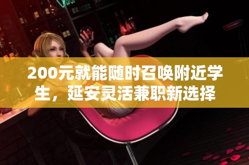 200元就能随时召唤附近学生，延安灵活兼职新选择