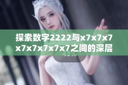 探索数字2222与x7x7x7x7x7x7x7x7之间的深层次区别与联系
