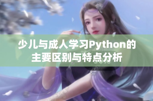 少儿与成人学习Python的主要区别与特点分析