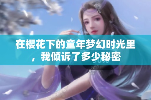 在樱花下的童年梦幻时光里，我倾诉了多少秘密
