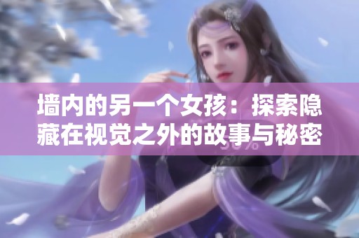 墙内的另一个女孩：探索隐藏在视觉之外的故事与秘密