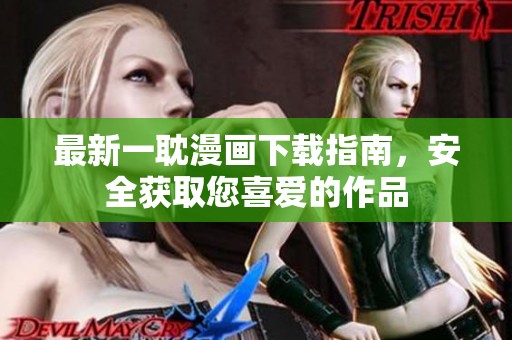 最新一耽漫画下载指南，安全获取您喜爱的作品