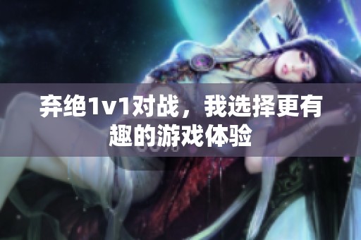 弃绝1v1对战，我选择更有趣的游戏体验