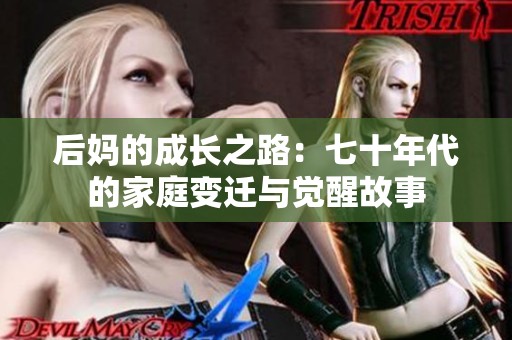 后妈的成长之路：七十年代的家庭变迁与觉醒故事