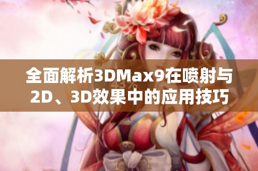 全面解析3DMax9在喷射与2D、3D效果中的应用技巧