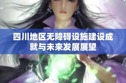 四川地区无障碍设施建设成就与未来发展展望