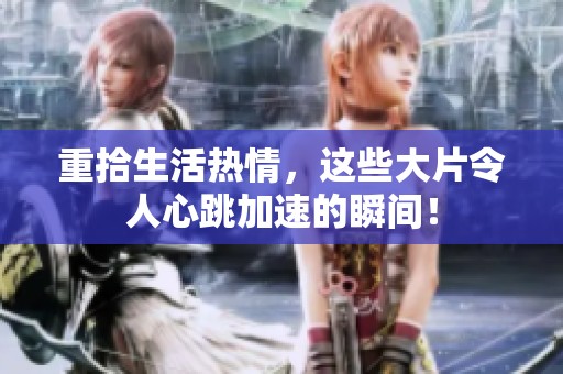重拾生活热情，这些大片令人心跳加速的瞬间！