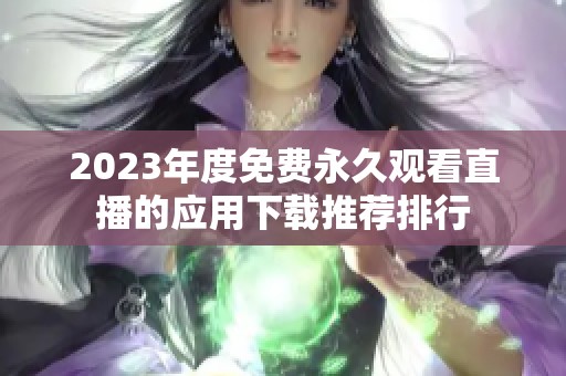 2023年度免费永久观看直播的应用下载推荐排行