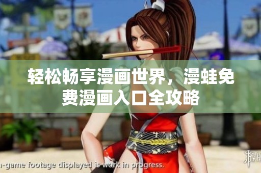 轻松畅享漫画世界，漫蛙免费漫画入口全攻略