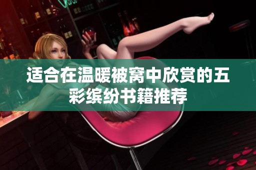 适合在温暖被窝中欣赏的五彩缤纷书籍推荐