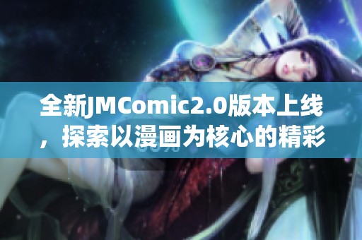 全新JMComic2.0版本上线，探索以漫画为核心的精彩世界