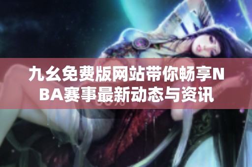 九幺免费版网站带你畅享NBA赛事最新动态与资讯