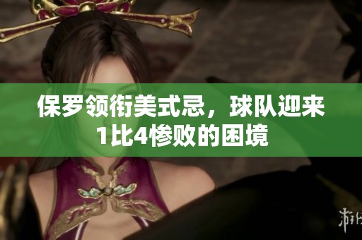 保罗领衔美式忌，球队迎来1比4惨败的困境