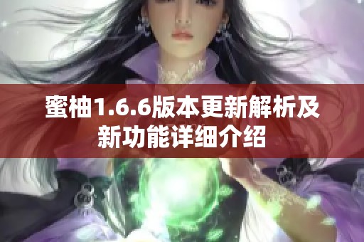 蜜柚1.6.6版本更新解析及新功能详细介绍