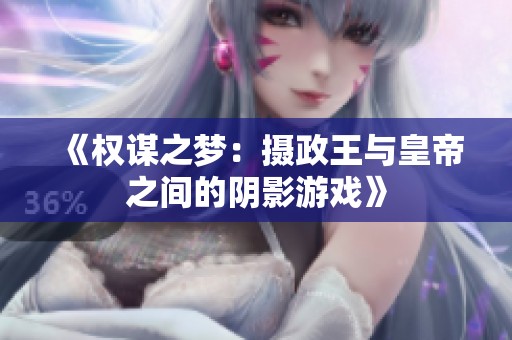 《权谋之梦：摄政王与皇帝之间的阴影游戏》