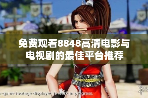 免费观看8848高清电影与电视剧的最佳平台推荐