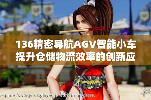 136精密导航AGV智能小车提升仓储物流效率的创新应用