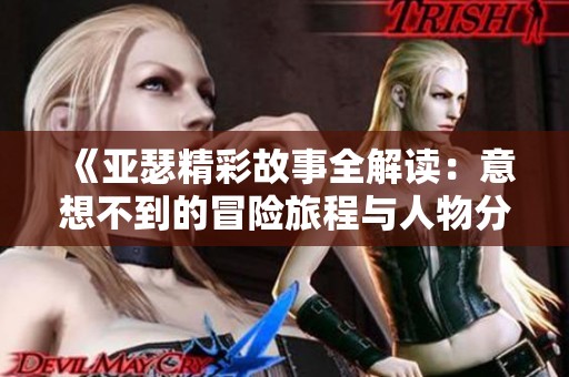 《亚瑟精彩故事全解读：意想不到的冒险旅程与人物分析》