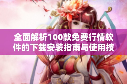 全面解析100款免费行情软件的下载安装指南与使用技巧