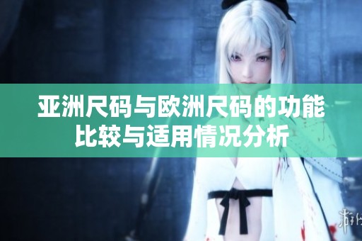 亚洲尺码与欧洲尺码的功能比较与适用情况分析
