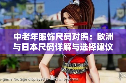 中老年服饰尺码对照：欧洲与日本尺码详解与选择建议