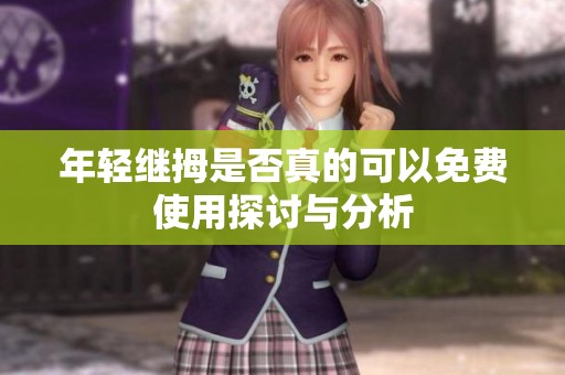 年轻继拇是否真的可以免费使用探讨与分析