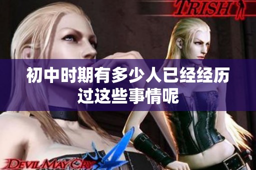 初中时期有多少人已经经历过这些事情呢