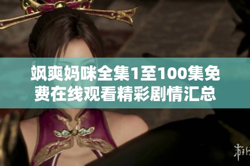飒爽妈咪全集1至100集免费在线观看精彩剧情汇总