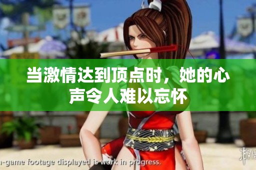 当激情达到顶点时，她的心声令人难以忘怀