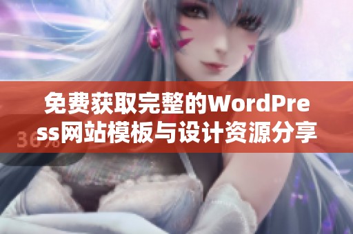 免费获取完整的WordPress网站模板与设计资源分享