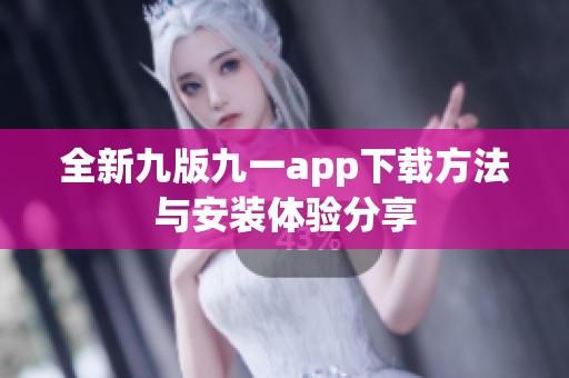 全新九版九一app下载方法与安装体验分享