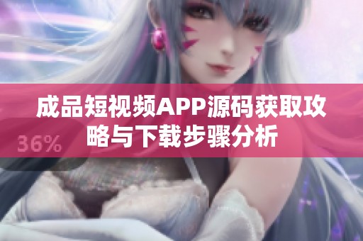 成品短视频APP源码获取攻略与下载步骤分析