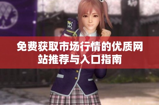 免费获取市场行情的优质网站推荐与入口指南