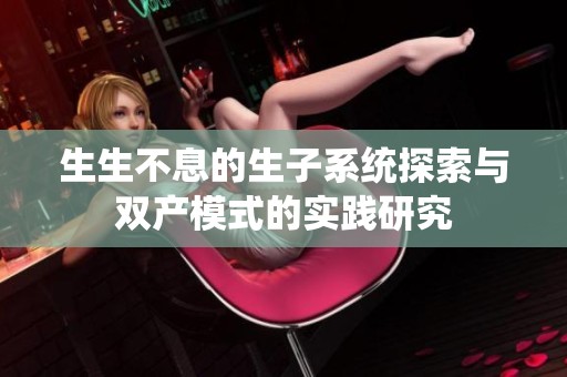 生生不息的生子系统探索与双产模式的实践研究