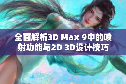 全面解析3D Max 9中的喷射功能与2D 3D设计技巧