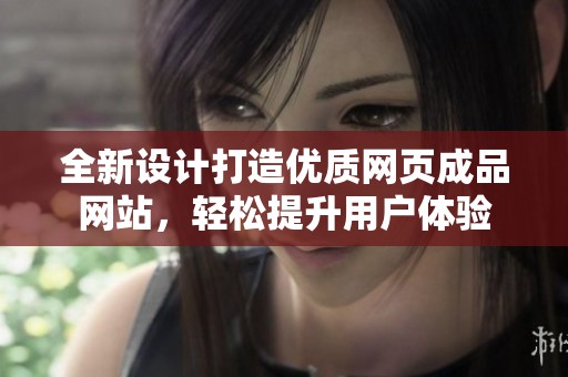 全新设计打造优质网页成品网站，轻松提升用户体验