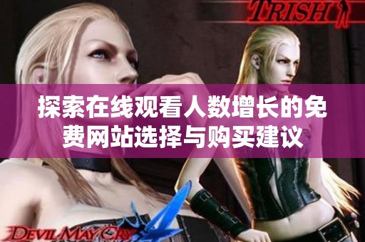 探索在线观看人数增长的免费网站选择与购买建议
