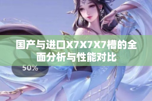 国产与进口X7X7X7槽的全面分析与性能对比
