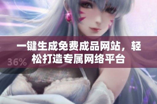 一键生成免费成品网站，轻松打造专属网络平台