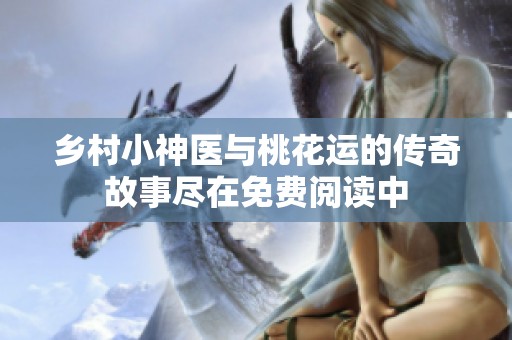 乡村小神医与桃花运的传奇故事尽在免费阅读中