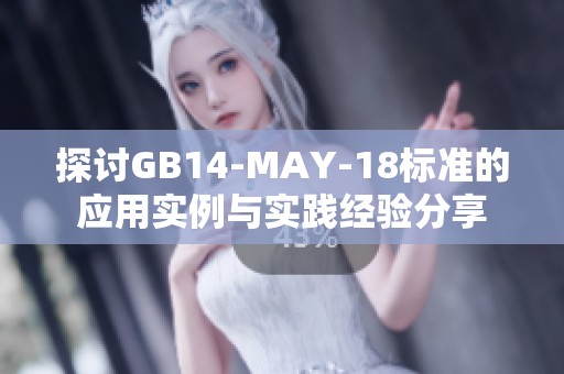 探讨GB14-MAY-18标准的应用实例与实践经验分享